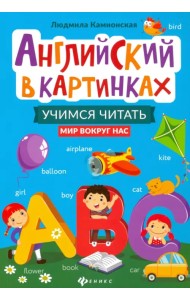 Английский в картинках. Учимся читать. Мир вокруг нас