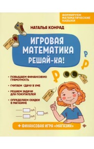 Игровая математика. Решай-ка!