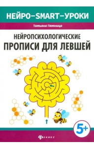 Нейропсихологические прописи для левшей