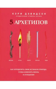 5 архетипов. Дерево. Огонь. Земля. Металл. Вода. Как определить свою истинную природу