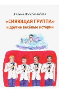 Сияющая группа и другие веселые истории