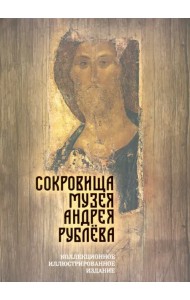 Сокровища музея Андрея Рублёва