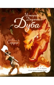 Истории Дядюшки Дуба. Книга 2. Сердце