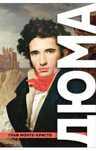 Граф Монте-Кристо