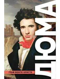 Граф Монте-Кристо Граф Монте-Кристо