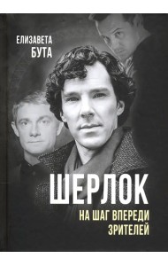 Шерлок. На шаг впереди зрителей
