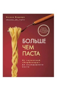 Больше чем паста. От солнечной «Карбонары» до изумрудного песто