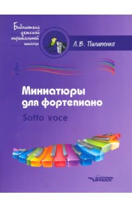 Миниатюры для фортепиано. Sotto voce. Пособие для средних и старших классов ДМШ и ДШИ