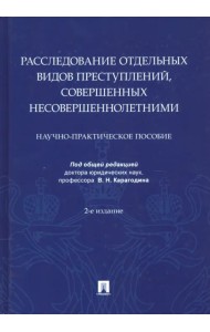 Расследование отдельных видов преступлений, совершенных несовершеннолетними