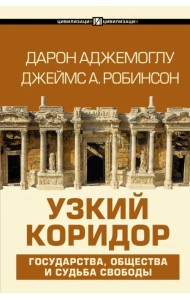 Узкий коридор