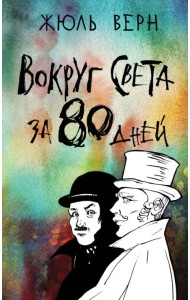 Вокруг света за 80 дней