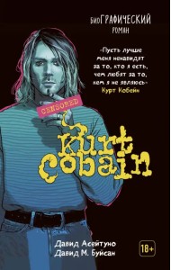 Курт Кобейн. Биографический роман