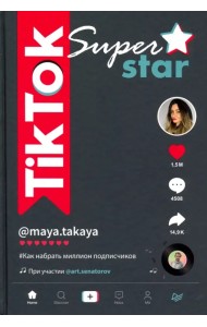 TikTok Superstar. Как набрать миллион подписчиков