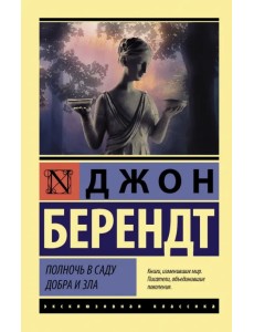 Полночь в саду добра и зла