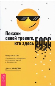 Покажи своей тревоге, кто здесь босс. Программа КПТ. Три шага для освобождения от тревожных мыслей