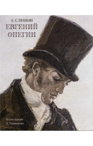 Евгений Онегин