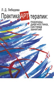 Практика арт-терапии: подходы, диагностика, система занятий