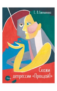 Скажи депрессии 