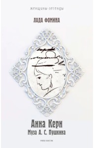 Анна Керн. Муза А.С. Пушкина