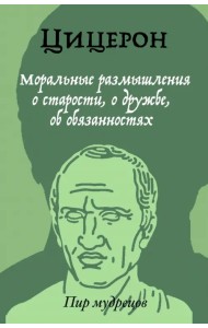 Моральные размышления о старости, о дружбе, об обязанностях