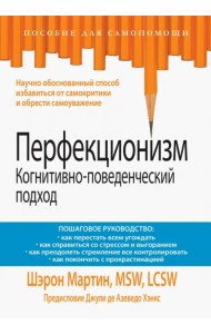 Перфекционизм. Когнитивно-поведенческий подход