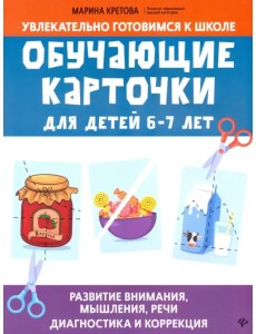Обучающие карточки для детей 6-7 лет