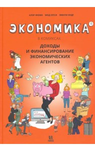 Экономика в комиксах. Том  4. Доходы и финансирование экономических агентов
