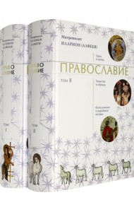 Православие. В 2-х томах (количество томов: 2)