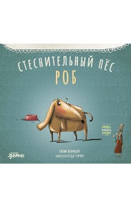 Стеснительный пёс Роб