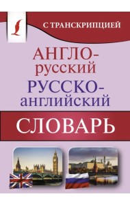 Англо-русский русско-английский словарь с транскрипцией