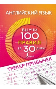 Английский язык. Трекер привычек. Выучи 100 правил за 30 дней