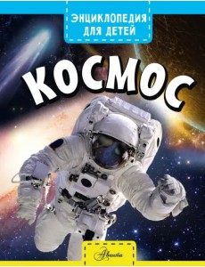 Космос Космос