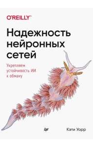 Надежность нейронных сетей. Укрепляем устойчивость ИИ к обману