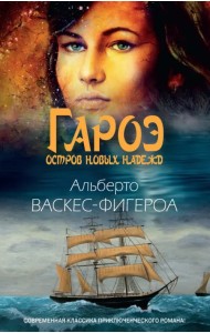 Гароэ. Остров новых надежд