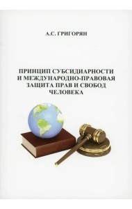 Принцип субсидиарности и международно-правововая защита прав и свобод человека