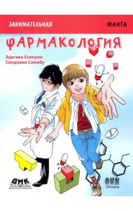 Занимательная фармакология. Манга