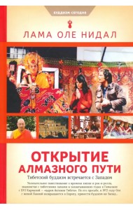 Открытие Алмазного пути: Тибетский буддизм встречается с 
Западом