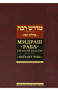 Мидраш Раба (Великий мидраш). Мидраш к пяти свиткам. Том третий. Когелет раба