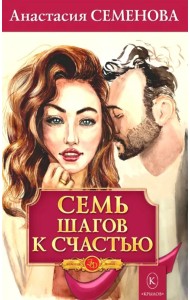 Семь шагов к счастью. Программа оздоровления для женщин