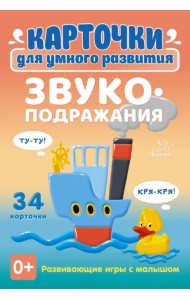 Звукоподражания. 34 карточки