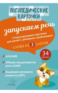 Запускаем речь. Слова из 3 слогов (34 карточки)