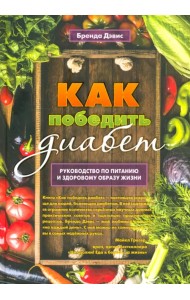 Как победить диабет. Руководство по питанию и образу жизни
