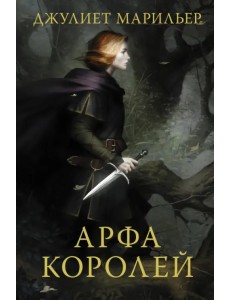 Арфа королей