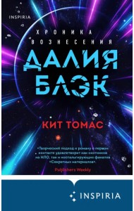 Далия Блэк. Хроника Вознесения