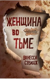 Женщина во тьме
