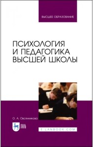 Психология и педагогика высшей школы. Учебное пособие