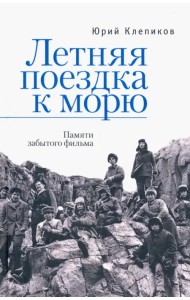 Летняя поездка к морю. Памяти забытого фильма