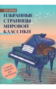 Избранные страницы мировой классики