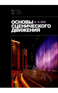 Основы сценического движения. Учебное пособие