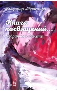 Книга посвящений... Избранное о балете